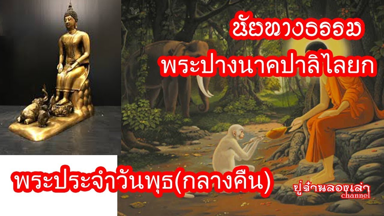 พระประจําวันพุธกลางคืน  New Update  นัยทางธรรม พระพุทธรูปปางปาลิไลยก พระประจำวันพุธ(กลางคืน) : ปู่จ๋านลองเล่า