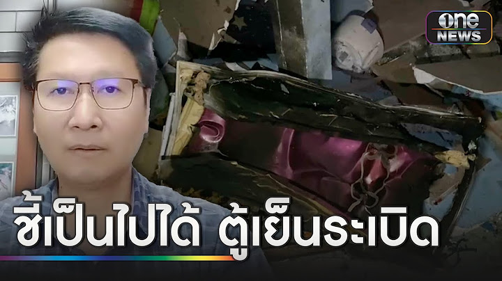 "อ.เจษฎา" ชี้สาเหตุทำตู้เย็นระเบิด | ข่าวเที่ยงช่องวัน | สำนักข่าววันนิวส์