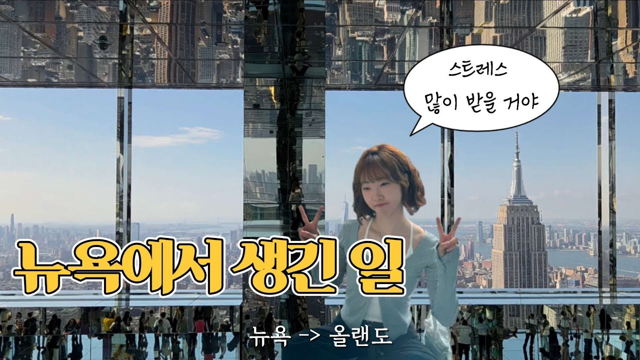 🇺🇸 비행기와 맞바꾼 르뱅쿠키⁉️🍪 디즈니월드 가기전부터 심장 쫄깃해진 대이동의 날😱