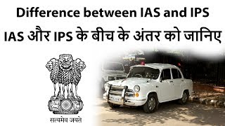 Difference between IAS and IPS officer, IAS vs IPS who is more powerful? Find out in simple language