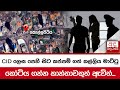 CID ලෙස පෙනී සිට කප්පම් ගත් කල්ලිය මාට්ටු, කෝටිය ගන්න කාන්තාවකුත් ඇවිත්...