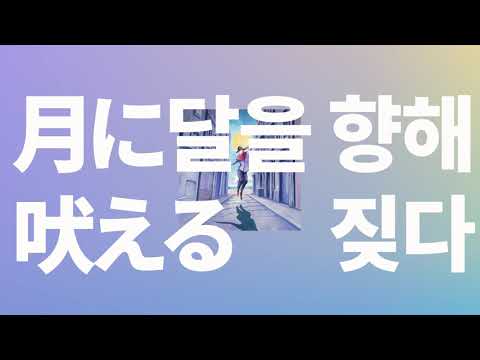 내가 미쳤다고 생각해 요루시카 달을 향해 짖다 月に吠える 가사 발음 한글 자막 해석