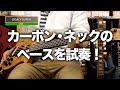 カーボン・ネックのベースを試奏！【ZON LEGACY ELITE Ⅴ】