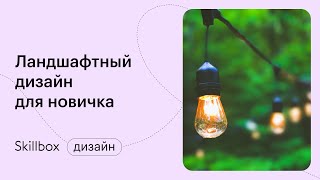 Ошибки в ландшафтном дизайн для начинающих. Интенсив по ландшафтному дизайну