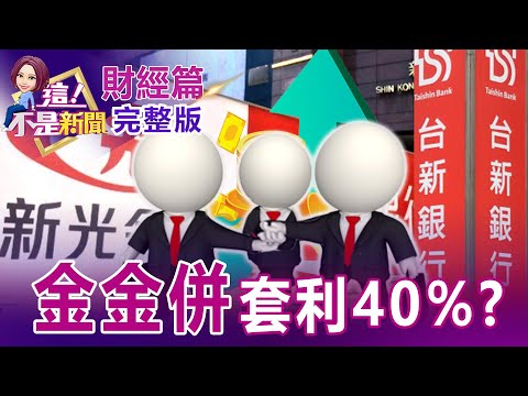 【全集】新光金一度漲停受惠股價低...「金金併」可套利40%？馬斯克大裁萬人看衰美國經濟？被特斯拉爆跌嚇到改口？吉大港貨櫃場大火連環爆...孟加拉航運樞紐GG了？-【這！不是新聞】20220606