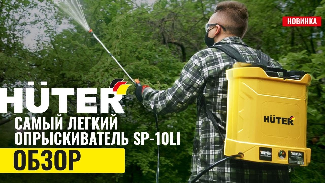 Аккумуляторный опрыскиватель для сада Huter SP-10Li - YouTube