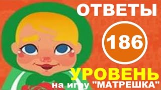 Игра МАТРЕШКА: ответы на уровень 186 | Где сажают цветы?(Подсказки и ответы на 186 уровень игры 