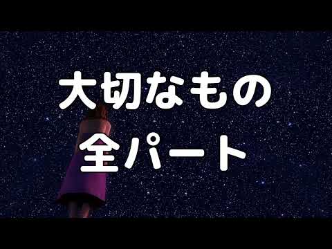 【合唱曲】大切なもの (混声三部合唱) /全パート 中学生の音楽2・3上 パート練習用【歌詞付き】