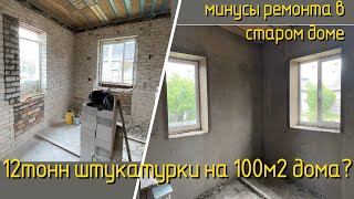 Штукатурка старого дома. Сколько ушло раствора?