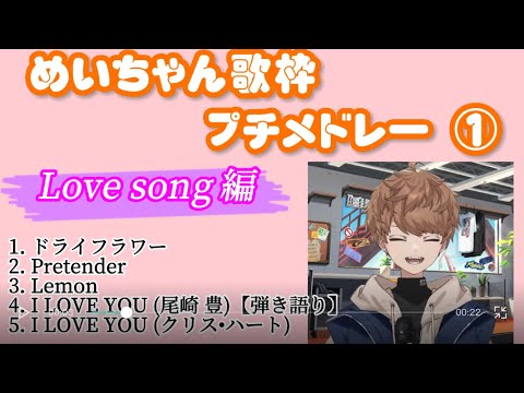 めいちゃん歌枠切り抜きプチメドレー① Love song 編 (作業用