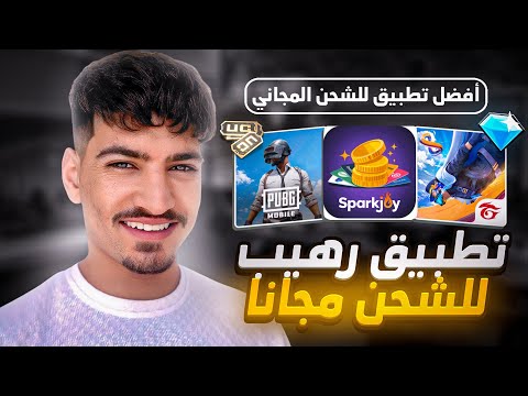 أفضل تطبيق لشحن جواهر فري فاير أو شدات ببجي موبايل بشكل مجاني بسنة 2025