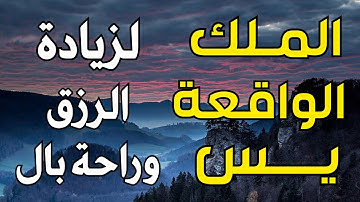 سورة يس | الواقعة | الملك | تلاوة تريح النفوس🌷لاتحرم نفسك من الرزق والأجر💖