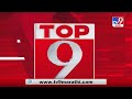 TOP 9 News | टॉप 9 न्यूज | 18 August 2020 -TV9