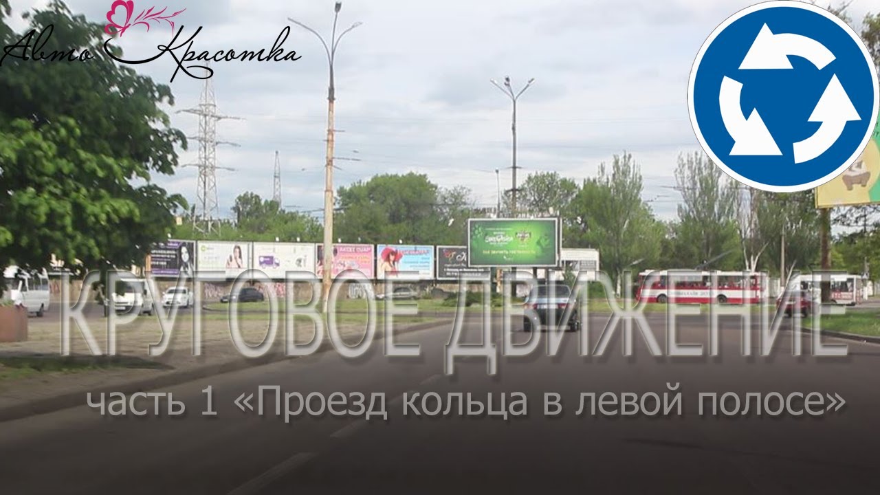 Круговое движение (часть 1 - основная).
