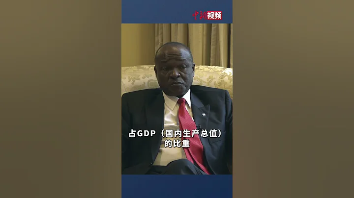 中国在非制造“债务陷阱”？非盟委员会前副主席姆温查：那是荒诞的说法 - 天天要闻
