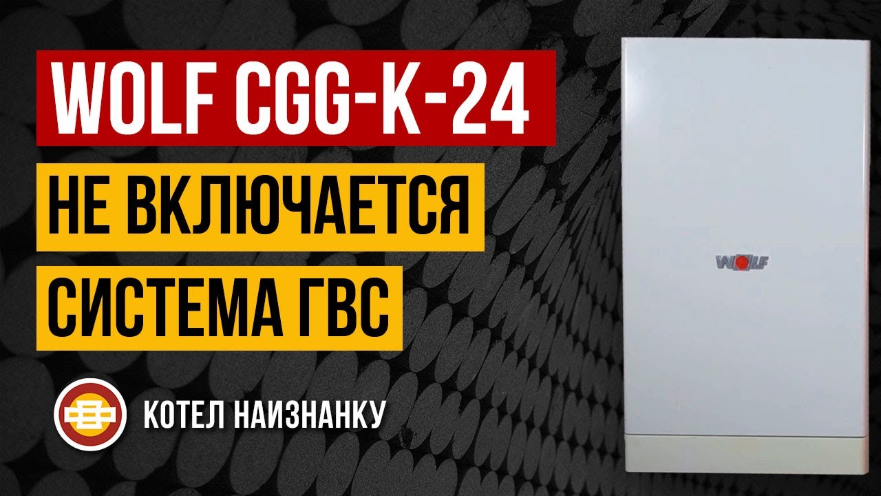 Ошибка котла вольф. Котел вольф ошибки cgg-k-24. защита по перегреву котла. котел wolf замена теплообменника.