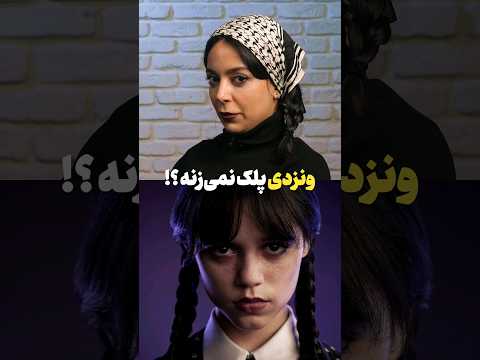 چرا ونزدی پلک نمیزنه