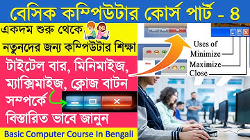 computer basic course in bengali part- 4।বেসিক কম্পিউটার শিক্ষা কোর্স পার্ট-৪। বেসিক কম্পিউটার কোর্স