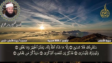 تلاوة فاقت الوصف من شدة جمالها سورة الأعلى  للقارئ ياسر القرشى