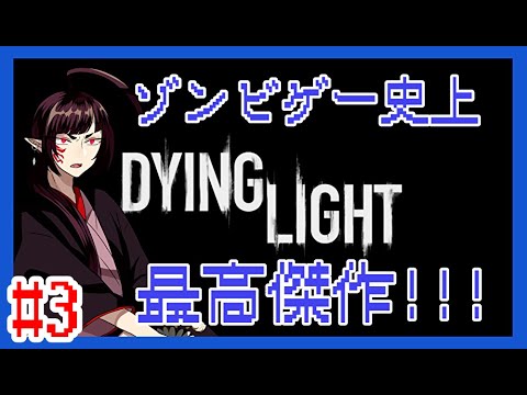 #3【傑作ゾンビゲーム】新堂藍のDying Light【完全初見】