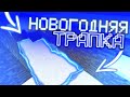 САМАЯ ЛУЧШАЯ НОВОГОДНЯЯ ТРАПКА В МАЙНКРАФТ ⚡️ ТРАПЕР ШОУ ⚡️ ГРИФ
