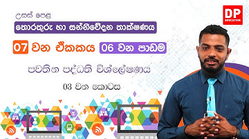07 වන ඒකකය | 06 වන පාඩම  -  පවතින පද්ධතිය විශ්ලේෂණය කිරීම සඳහා වෙනස් විධික්‍රම භාවිතය  -  03 වන කොටස
