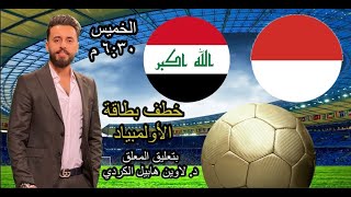 بث مباشر مباراة العراق و إندونيسيا مباراة خطف بطاقة الأولمبياد بتعليق المعلق الدكتور لاوين هابيل الك