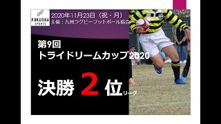 決勝２位リーグ（伊都ヤングラガーズ・熊本ラグビースクール・諫早ラグビーフットボールクラブ・鹿児島ジュニアラグビークラブ・長与ヤングラガーズ・時津ラグビースクール）第9回トライドリームカップ2020