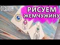 Рисуем драгоценный камень | Gems | Зентангл