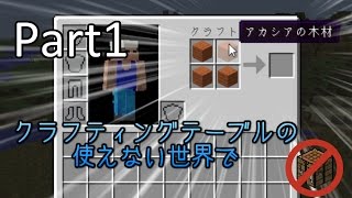 実況 クラフティングテーブルの使えない世界で Part1 マインクラフト Youtube