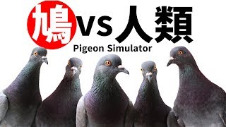 Twitterでバズっていた鳩が人類を抹殺するゲーム【Pigeon Simulator】