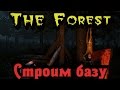 The Forest - Строим базу