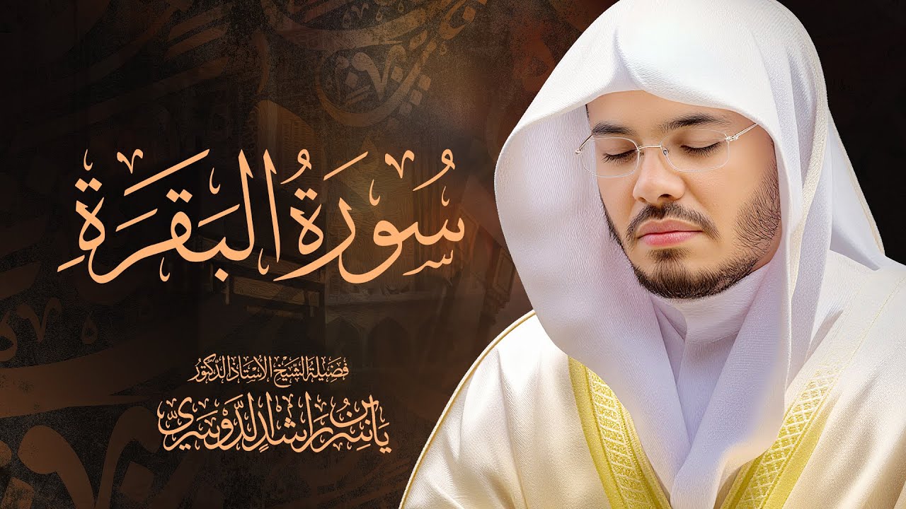 سورة البقرة كاملة للشيخ د. ياسر الدوسري - Surat Al-Baqarah | Yasser Al-Dosari