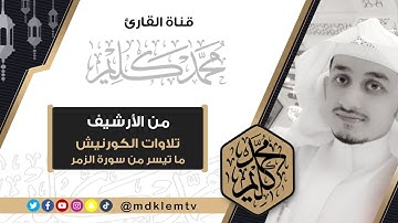 من الأرشيف | ماتيسر من (سورة الزمر) بكورنيش جدة - للقارئ محمد كليم