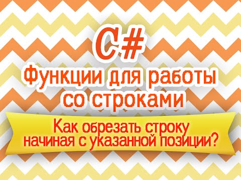 C# | Как обрезать строку начиная с указанной позиции? | HELLO WORLD