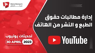 30 April 2023 - إدارة مطالبات حقوق الطبع و النشر من الهاتف