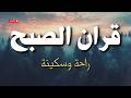 قرآن الصباح ابدأ يومك بهذه التلاوة الخاشعة بصوت الشيخ عبدالله كامل 
