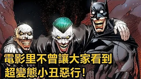 電影里不曾讓大家看到超變態小丑惡行！小丑竟然有三個的存在！？ - 天天要聞