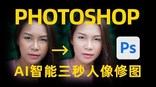 photoshop ai智能三秒人像修图