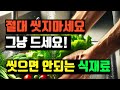 절대 씻으면 안되는 식재료! 씻지말고 그냥 드세요!! #식재료 #식재료관리 #주방안전