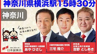 日本誠真会 吉野敏明 街頭演説❗️16時LIVE配信❗️