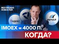 Российские акции: пора закупаться? Готовимся к росту! Разбор акций Fix Price / БПН