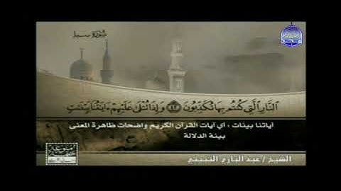 عبد الباري الثبيتي خواتيم سورة سبأ من ختمة منوعة بمعاني الكلمات لشيخ أبو بكر الجزائري