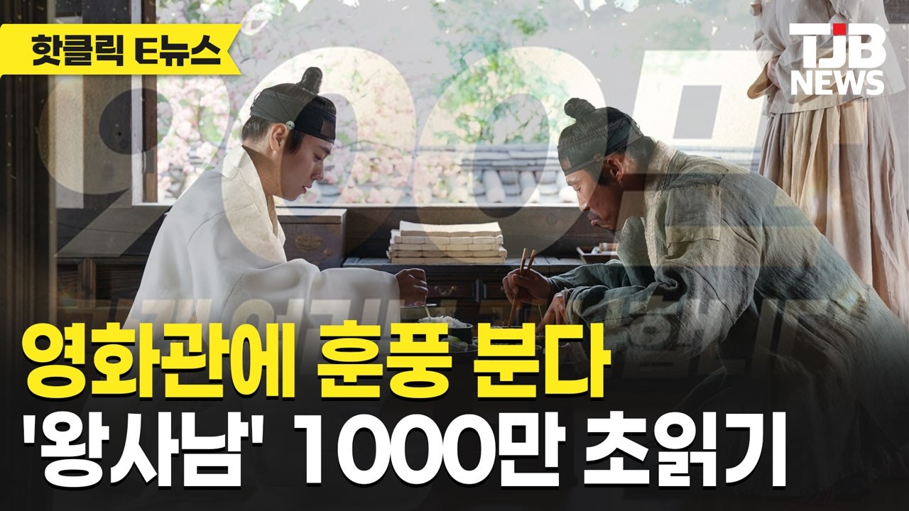 27일 만에 900만… ‘왕사남’ 천만 향해 질주, 이번 주말 분수령｜TJB
