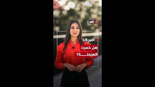 بعد أن أدارت وجهها عن عدوها اللدود.. هل فقدت الولايات المتحدة مكانتها كقوة مهيمنة على العالم؟