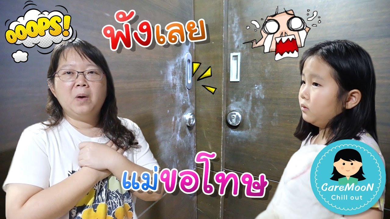 พังเลย!! แม่ขอโทษ