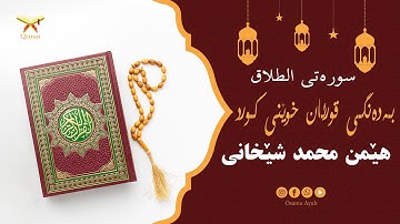 سورة الطلاق بەدەنگى قورئان خوێن هێمن محمد شێخانى - Surat At-Talaq Hemn Muhammad Shekhani