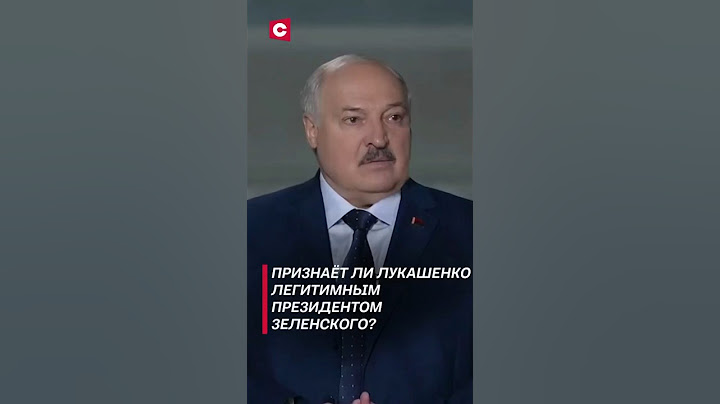 Признаёт ли Лукашенко легитимным президентом Зеленского? #лукашенко #зеленский #новости #политика