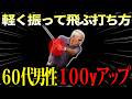 【飛距離アップ】60代男性が100ヤードアップした方法