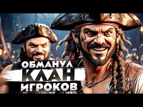 Видео: ОБМАНУЛ КЛАН В МОРЕ ВОРОВ